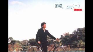 Video thumbnail of "譚詠麟 獨一無二  (1996)"