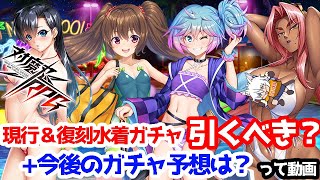 【対魔忍RPG】水着ガチャ各種引くべき？今後のガチャスケジュールってどうなりそう？って動画【ゆっくり解説】