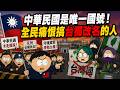 中華民國是唯一國號！搞台獨改名的人惹怒全民