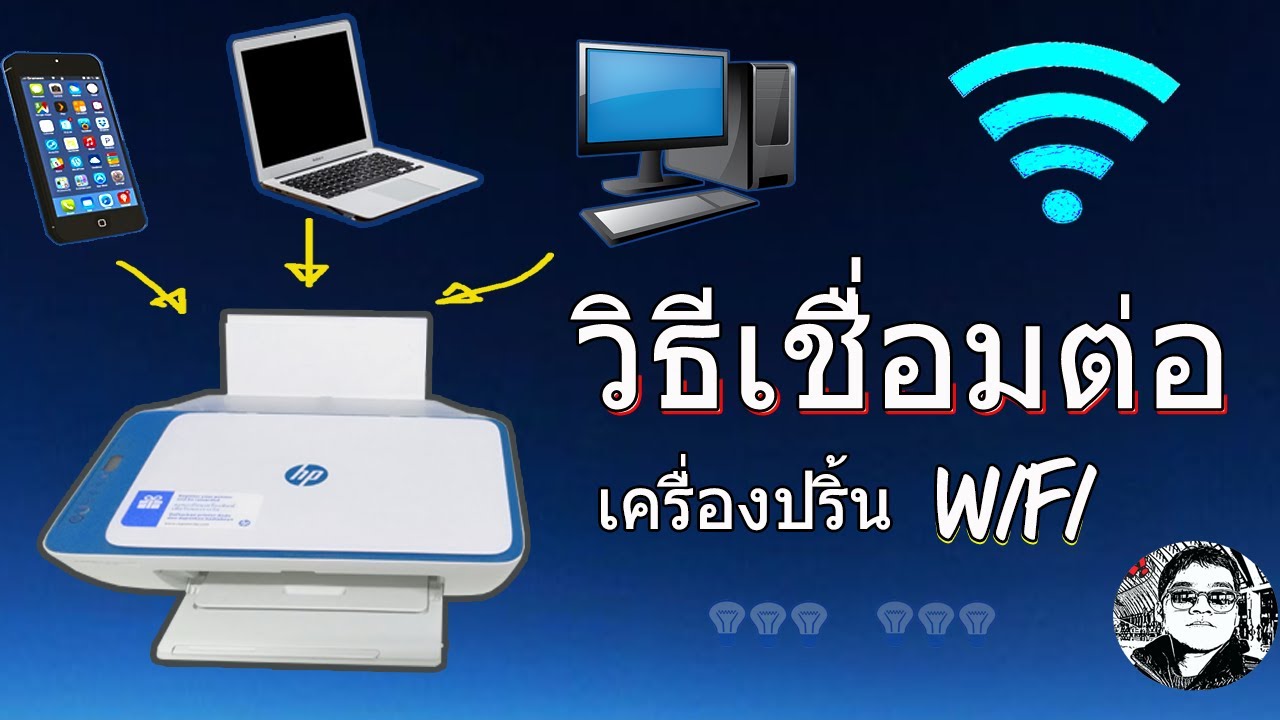 wifi กับ wireless  New 2022  วิธีเชื่อมต่อเครื่องปริ้น wifi เพื่อสั่งปริ้นงานผ่าน โน๊ตบุ๊ค/คอมPC/มือถือ ใช้งานง่ายมากๆ