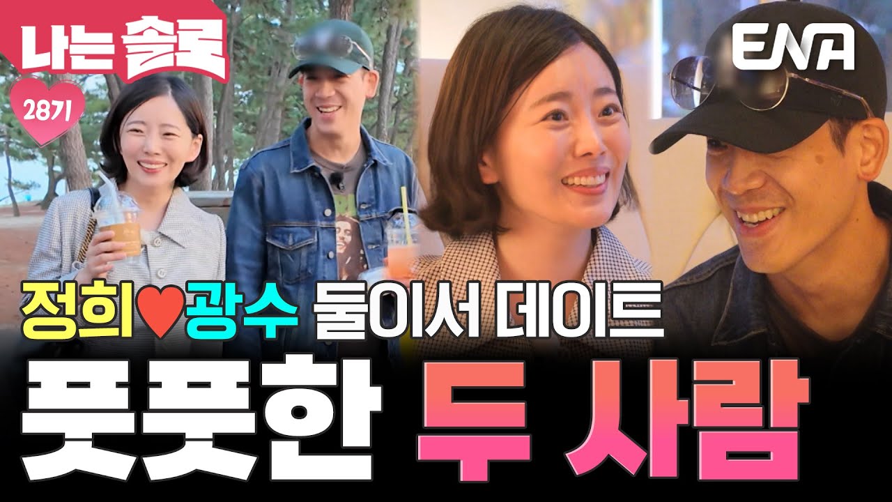 돌싱 특집 역대급이네😍 풋풋해서 보기 좋은 광수와 정희의 케미❤️ #나는솔로 EP.225