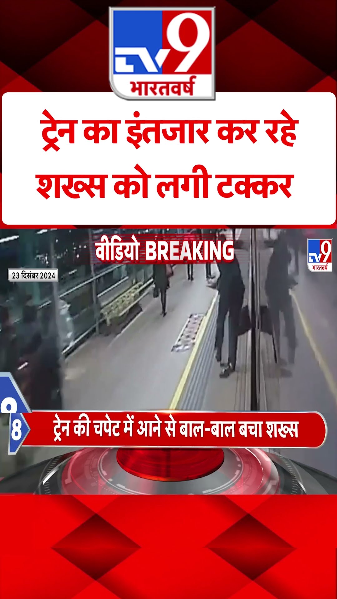 Britian News: ट्रेन का इंतजार कर रहे शख्स को लगी टक्कर | #shorts