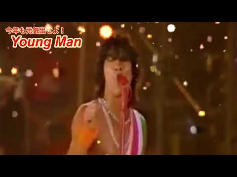 西城秀樹／今年も元気出せよ！Young Man