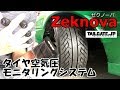 エアー圧モニタリングシステム取付！Zeknovaタイヤについて！