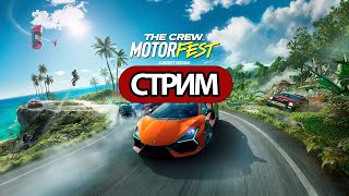 The Crew Motorfest -  Стрим, Прохождение, Общение Часть 1