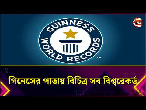 গিনেসের পাতায় বিচিত্র সব বিশ্বরেকর্ড | Guinness World Records | Lifestyle 24 | Channel 24