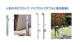 新色登場　こだわりの家　カモプロップ　パイプロップ
