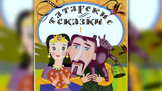 Татарские сказки (часть 1)  | сказки - слушать онлайн!  |  Татарские народные сказки