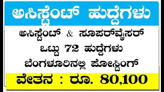 Assistant & Supervisor Jobs 2023 Karnataka Kannada @kannadagravity screenshot 5