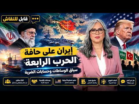 قابل للنقاش | إيران على حافة الحرب الرابعة .. سباق الوساطات وحسابات الضربة