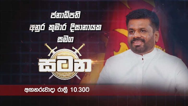 ජනපති අනුර කුමාර දිසානායක සමග "සටන" හෙට(21) රාත්‍රී 10.30ට සිරසTV තුළින් |  Satana #AnuraKumara