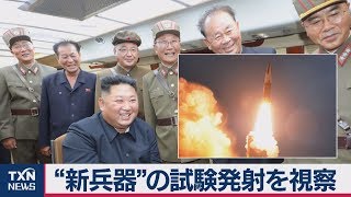 金正恩氏「新兵器」試射を視察