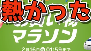 お買い物マラソンめちゃくちゃ楽しかった！湘南CMXさん1000人達成おめでとう！あにき誕生日おめでとう！