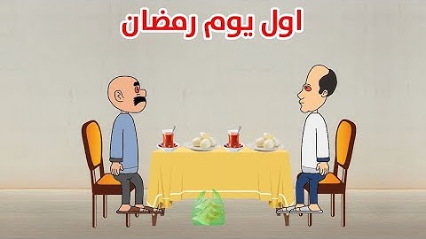اول يوم برمضان