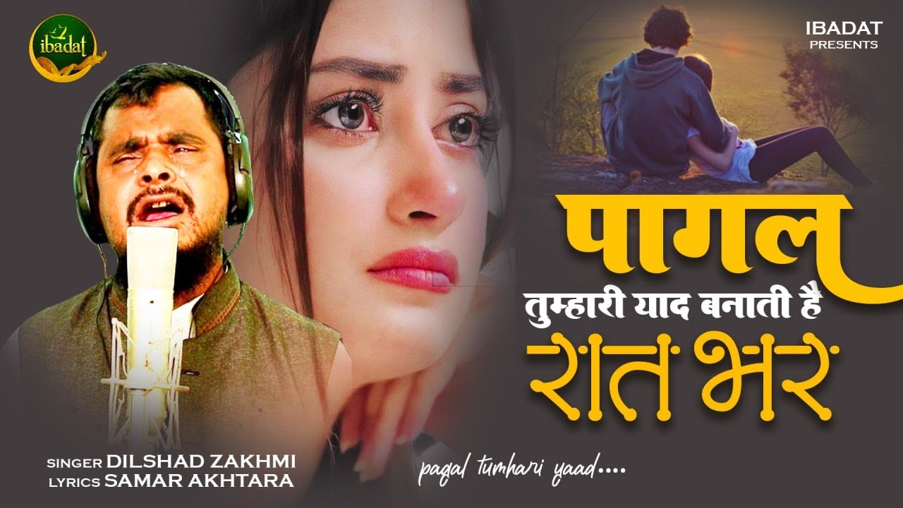 दिलशाद ज़ख़्मी दर्द भरी गजल ~पागल तुम्हारी याद बनती है रात भर| Gazal Gam Bhari 2022