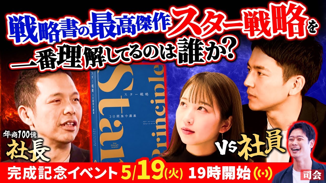 【5/19(火)19時~】戦略書の最高傑作「スター戦略3日間集中講義」完成記念イベント