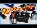 『VAPE(電子タバコ)』これからビルドを始めたいという方必見!【ベプログ】RBAデビューセット