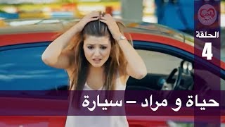 الحب لا يفهم الكلام – الحلقة 4 | حياة و مراد – سيارة