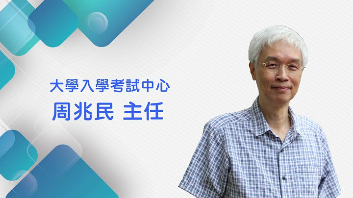 112學年度全國家長學生分區說明會【112學年度考試試務說明-大考中心周兆民主任】 - 天天要聞
