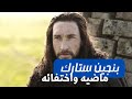 بنجين ستارك ماضيه واختفائه بمسلسل قيم اوف ثرونز mp3
