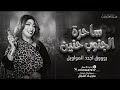شويه روقان للقلوب الموجوع     ه    ساحرة الجنوب الفنانه حنين  حالتي