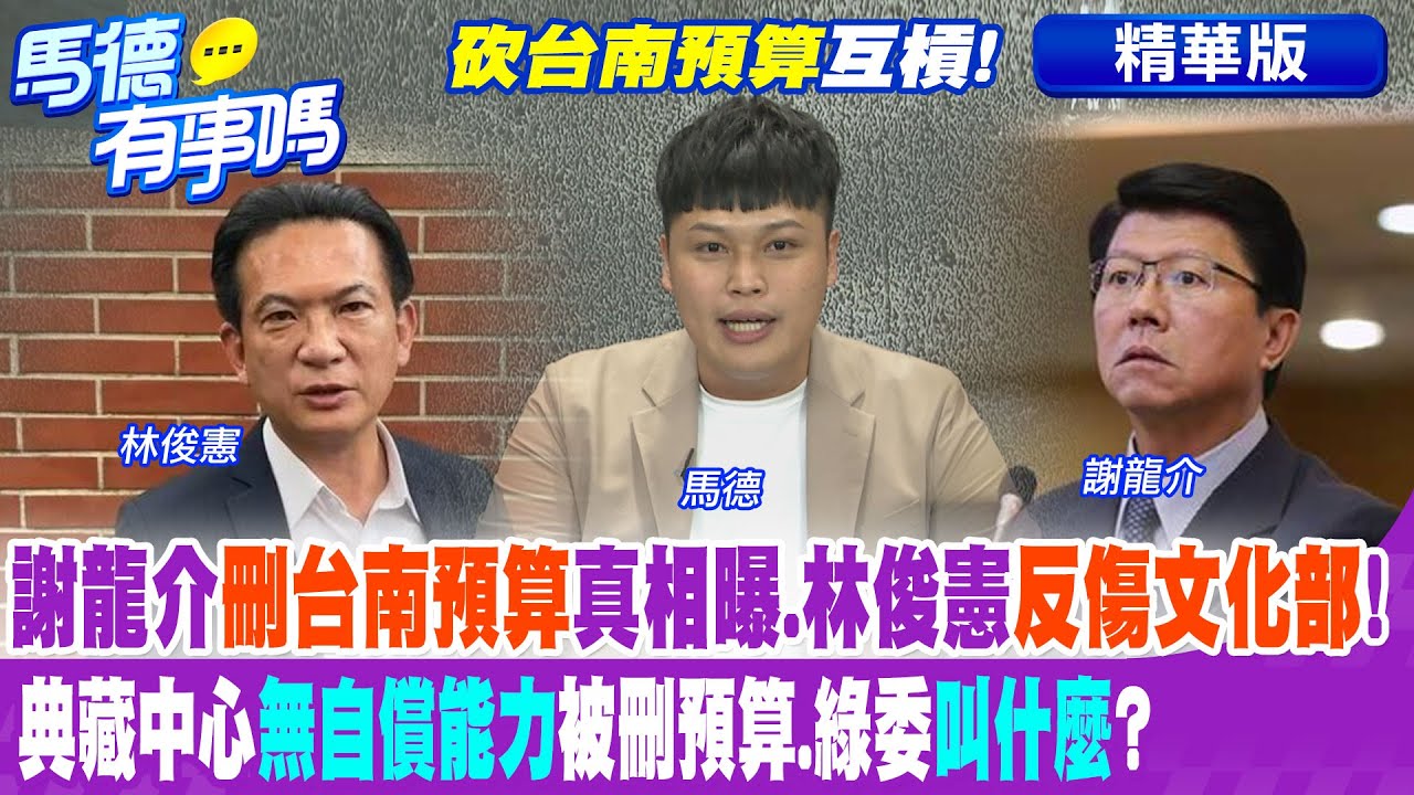 謝龍介”刪台南預算”真相曝.林俊憲”反傷文化部”! 典藏中心”無自償能力”被刪預算.綠委”叫什麼”?【馬德有事嗎】精華版@中天新聞CtiNews