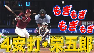 【もぎもぎ】茂木栄五郎 主将が4安打猛打賞の固め打ち【もぎもぎ】