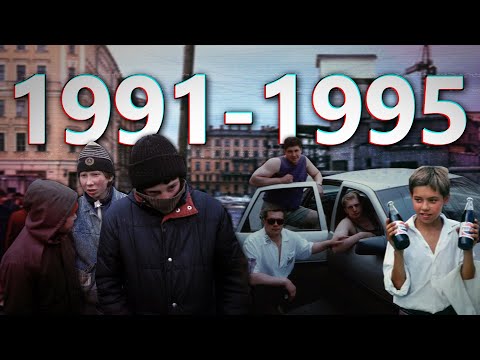 ДАВЕЧА в Петербурге "1991 - 1995" (ЗА КАДРОМ)