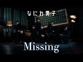 なにわ男子 - Missing [Official Music Video] YouTube ver.