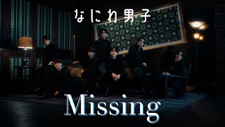 Naniwa Danshi - Missing [Official Music Video] YouTube ver.