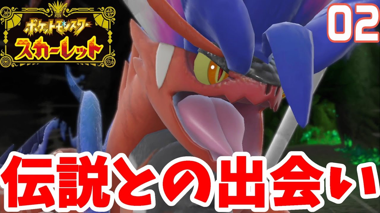 ポケモンsv 伝説コライドンとの出会い ここからすべてが始まる 02 ポケモンスカーレット Youtube