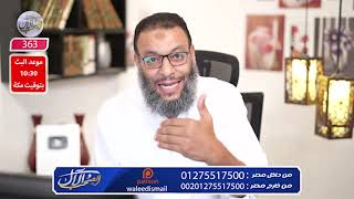 وليد إسماعيل |الشيعي عاقل وناقل أراد أن يثبت الإمامة فضيع كل شيء بغبائه