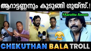 ഇതെല്ലം ഇവരുടെ പ്ലാനിങ് ആണ്.!! Troll Video | Aarattu Annan,Chekuthan vs Bala Troll | Albin Joshy