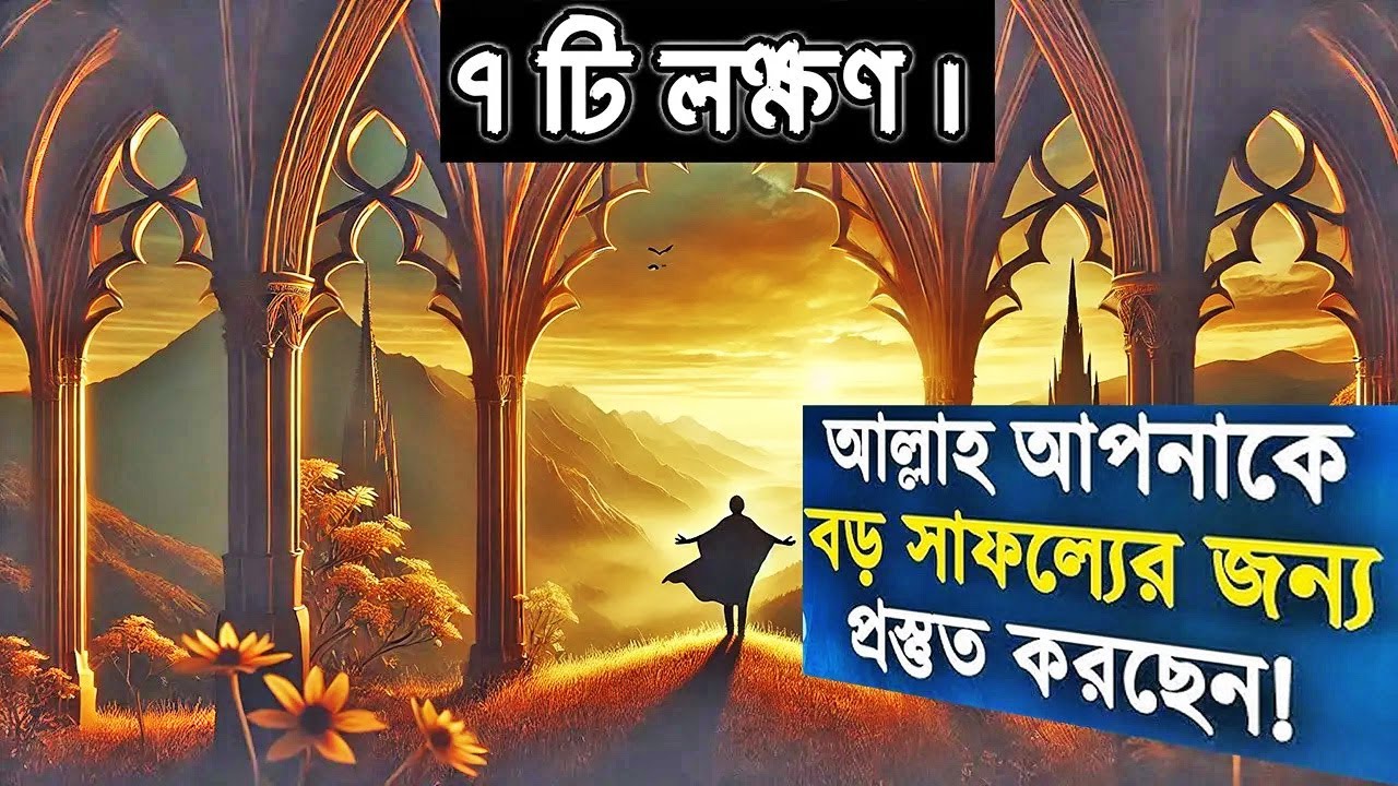 ৭ টি লক্ষণ | আল্লাহ আপনাকে বিশাল সাফল্যের জন্য প্রস্তুত করছেন । জানুন কিভাবে!