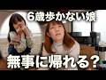 【自閉症6歳娘】小学校生活がスタート!無事に帰って来れる?