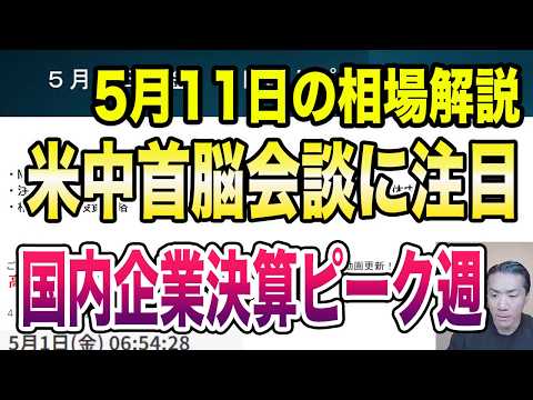 5月11日（月）米中首脳会談に注目！国内企業決算ピーク週！