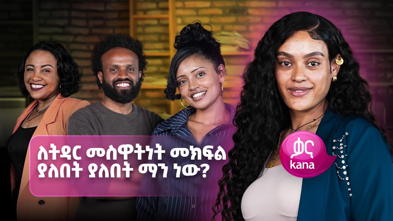 “ትዳር የተከበረ ተቋም ነው” | ከስራ በኋላ