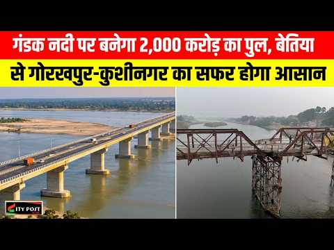 गंडक नदी पर बनेगा 2,000 करोड़ का पुल, बेतिया से गोरखपुर-कुशीनगर का सफर होगा आसान