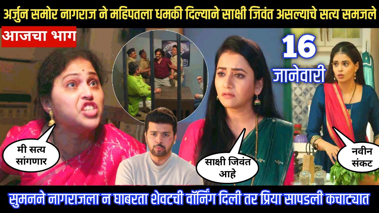 Tharla tar mag today episode अर्जुन समोर नागराजने महिपतला धमकी दिल्याने साक्षी जिवंत असल्याचे समजले