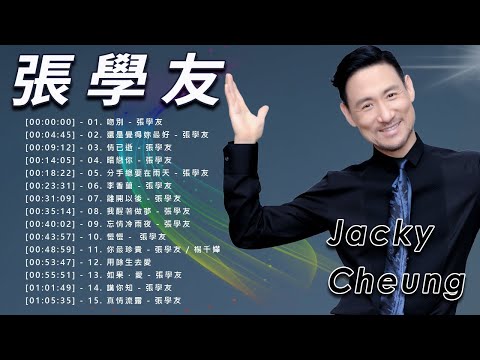 【張學友 - Jacky Cheung 2023】经典好听的高品质音乐合集 《吻別, 還是覺得妳最好, 情已逝, 暗戀你, 分手總要在雨天, 李香蘭, 離開以後, 我醒著做夢, ...》