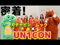 UN1CON &times; ガチャピン・ムック スペシャルダンスコラボに密着【ポンキッキーズOP主題歌サンプリング曲「GENKI」】