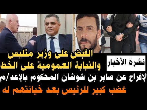الافراج عن صابر بن شوشان المحكوم بالاعد م القبض على وزير متلبس والنيابه العموميه على الخط واخبار