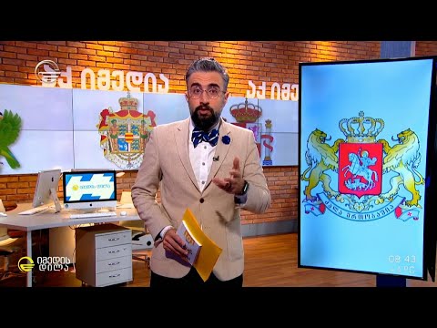 რა არის გერბი და რატომაა გამოსახული საქართველოს გერბზე გვირგვინი?