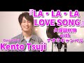 【原曲キー】『LA・LA・LA LOVE SONG / 久保田利伸』を歌ってみた/フジテレビ系ドラマ『ロングバケーション』主題歌【辻 憲斗】
