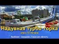 Надувная турбо-горка (спуск 50 метров). Radisson - Завидово, Тверская область