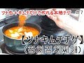 【韓国料理＃7：ツナキムチチゲ (참치김치찌개)】チョナンカン韓国料理