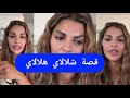 مايا دبايش قصة شلالاي هلالاي Maya Dbaich 