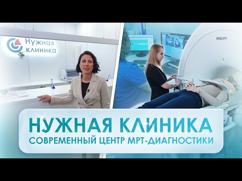 Где сделать МРТ? Нужная клиника - современный центр МРТ-диагностики | Обзор клиники МРТ в Москве