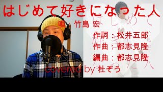 【新曲】はじめて好きになった人/竹島宏　杜ぞうカバー(原キー・歌詞付)　Japanese ENKA　2020年4月15日発売！