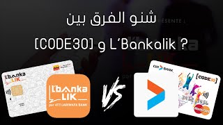 الفرق بين Code30 و L'bankalik مقارنة بين Cih Bank و Attijariwafa Bank